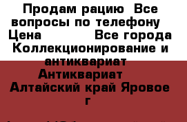 Продам рацию. Все вопросы по телефону › Цена ­ 5 000 - Все города Коллекционирование и антиквариат » Антиквариат   . Алтайский край,Яровое г.